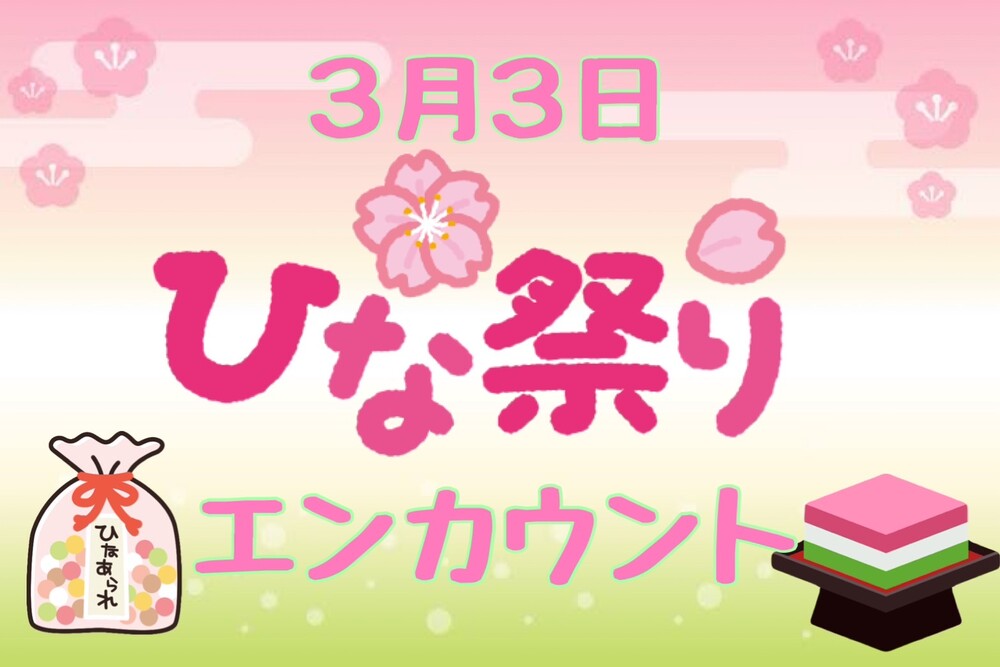 3/3 ひな祭りイベントまとめ