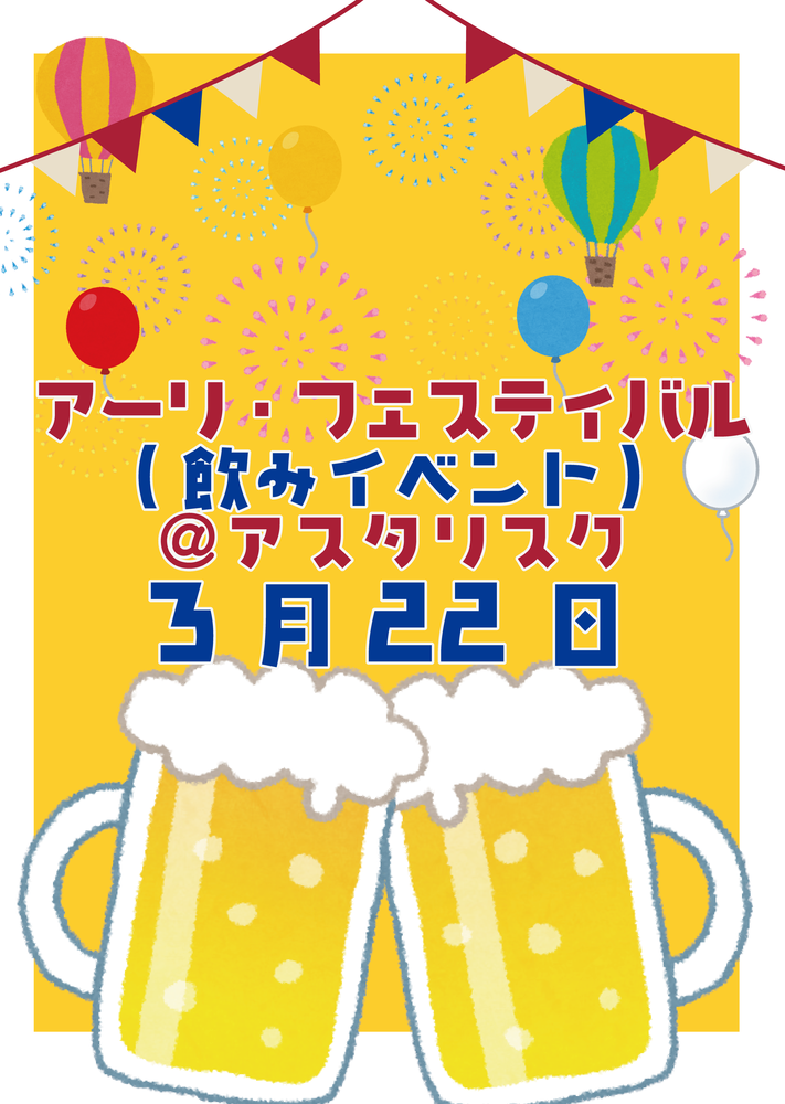 3/22 アーリ・フェスティバル@アスタリスク
