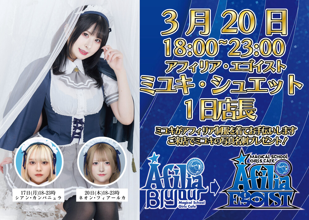 3/20　ミユキ1日店長！？エンカウント＠エゴイスト