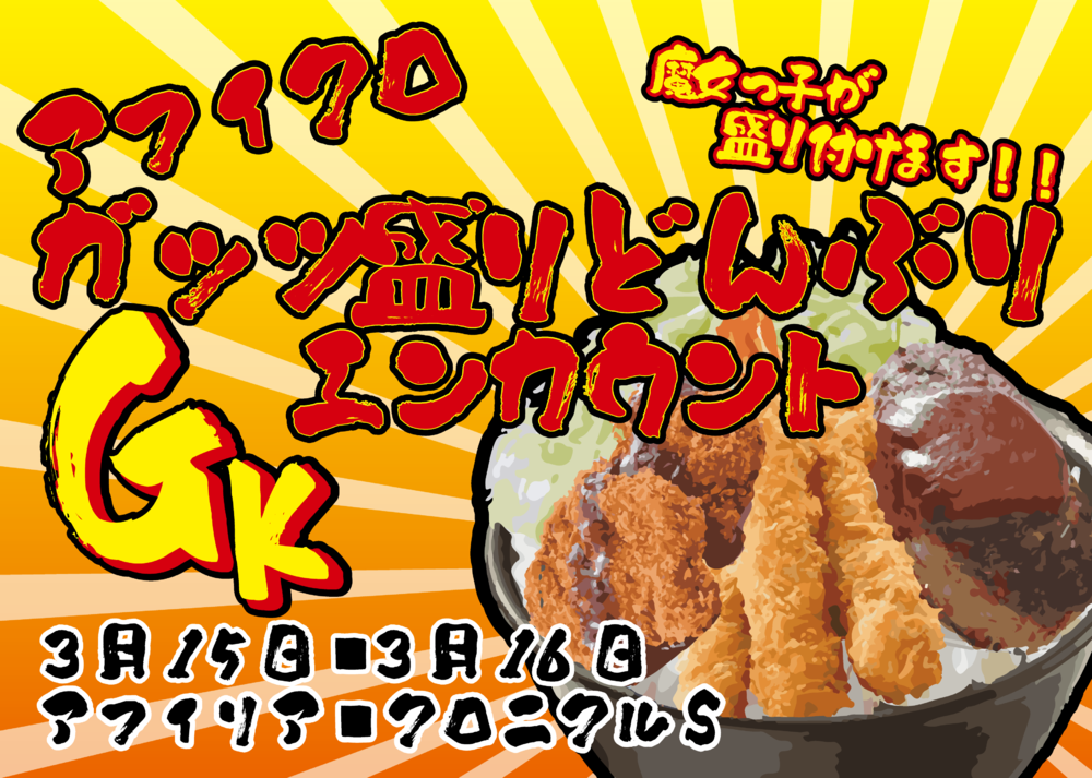 3/15(土)･16(日)アフィクロガッツリどんぶりエンカウント開催決定＠秋葉原