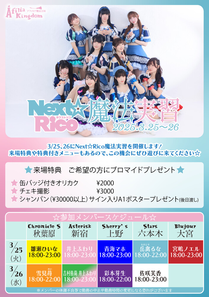 【イメージビジュアル更新】3/25、26　Next☆Rico　魔法実習開催！