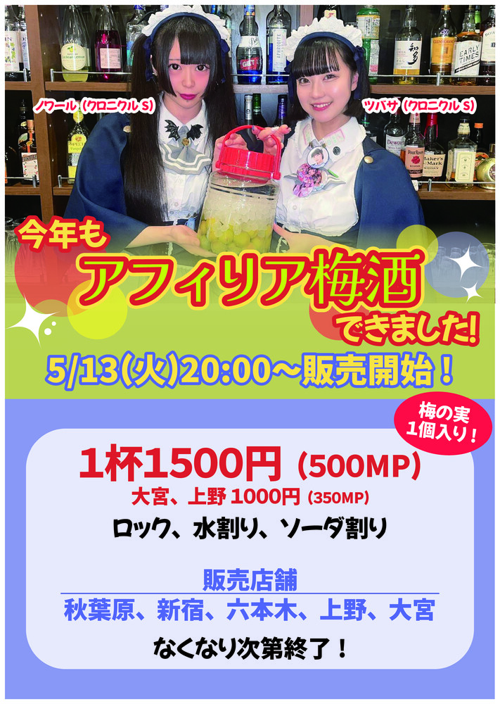 5/13(火)20:00～ アフィリア梅酒　全店解禁‼