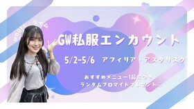 5/2-5/6　GW私服エンカウント＠アスタリスク