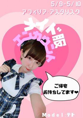 5/9-10　メイド服エンカウント＠アスタリスク