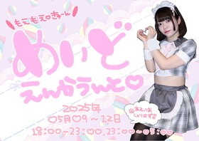 5/9～12　もえもえ♡めいどエンカウント＠シェリーズ