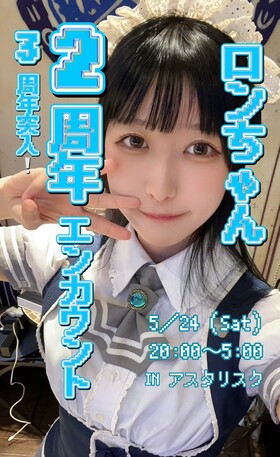 ロン２周年＆3周年突入エンカウント＠アスタリスク