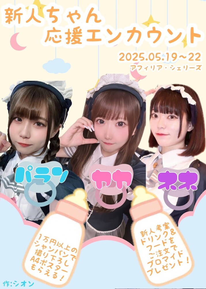 5/19～22　新人ちゃん応援エンカウント♡