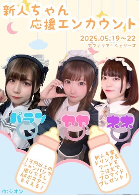 5/19～22　新人ちゃん応援エンカウント♡