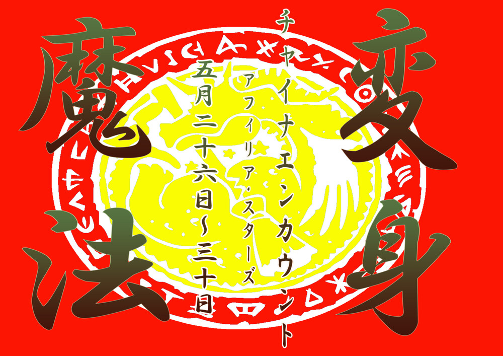 5/26～30(29日除く)　チャイナエンカウント＠スターズ
