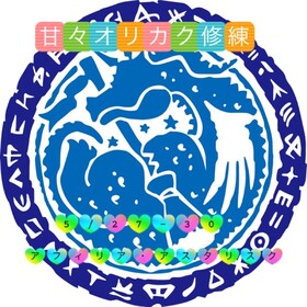 5/27-30　甘々オリカク修練＠アスタリスク