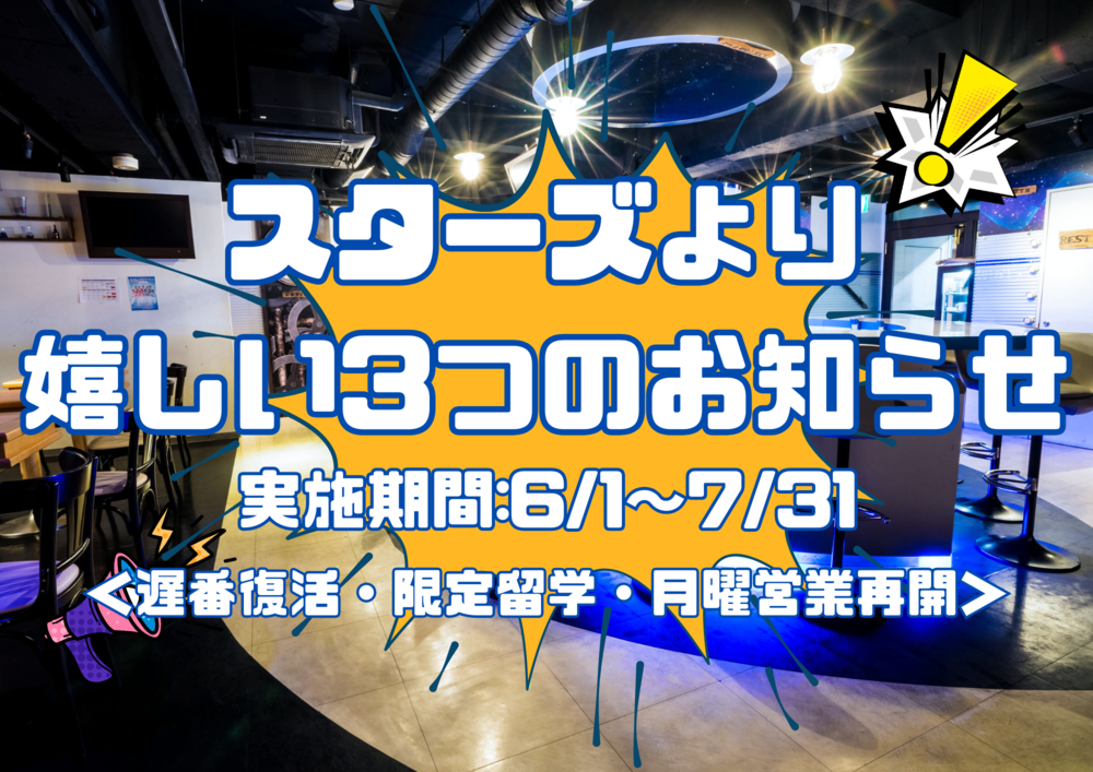 6/1～ スターズより嬉しい３大お知らせ＜遅番復活・限定留学・月曜営業再開＞@六本木
