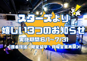 6/1～ スターズより嬉しい３大お知らせ＜遅番復活・限定留学・月曜営業再開＞@六本木