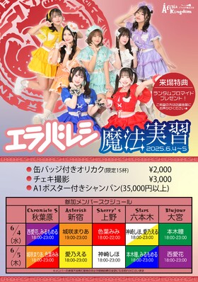 ６/4～5 アフィリア魔法実習 feat ”エラバレシ” 開催決定！