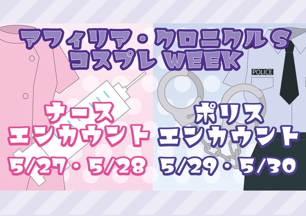 5/27-30　コスプレWEEK＠クロニクルS