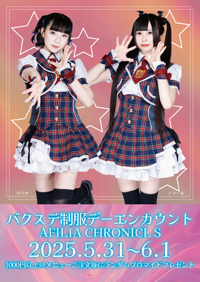 5月31日、6月1日はバクステ制服デー＠クロニクルS