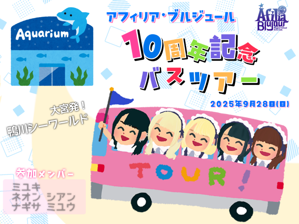 9/28(日)アフィリア・ブルジュール10周年記念☆日帰りバスツアー in鴨川シーワールド