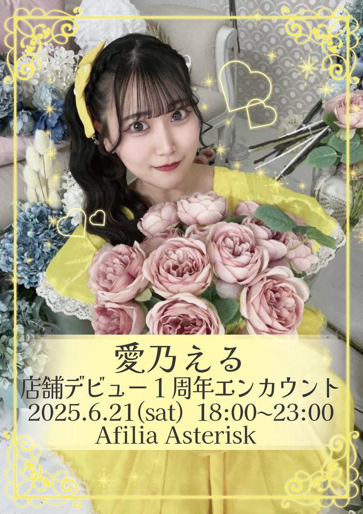 6/21　愛乃える店舗1周年エンカウント＠アスタリスク