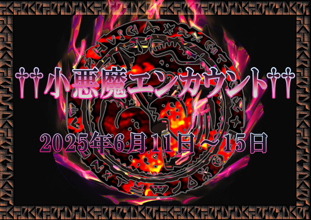 6/11～15　小悪魔エンカウント＠アスタリスク