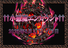 6/11～15　小悪魔エンカウント＠アスタリスク