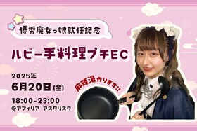 6/20　ルビー優秀就任記念　手料理エンカウント＠アスタリスク
