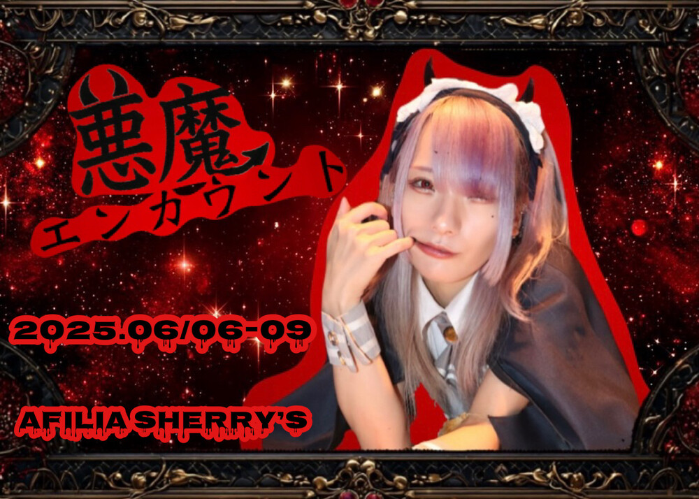 6/6～6/9　悪魔エンカウント＠シェリーズ