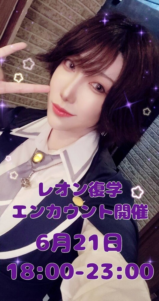 6/21(土)18：00～23：00　レオン復学エンカウント＠エゴイスト