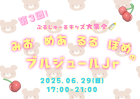 6/29　第3回ブルジュールJr！開催＠ブルジュール