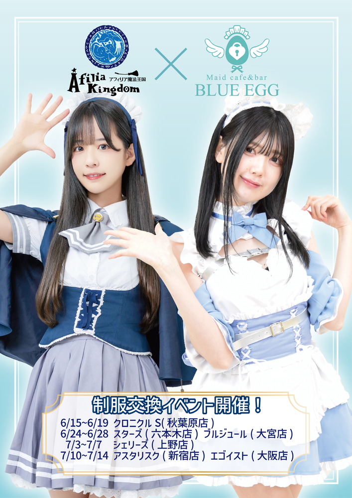 6/15~7/14　AFILIA×BLUE EGG 制服交換イベント開催決定@全店