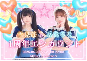 6/20(金)　雪見苺＆岳禽るな1周年エンカウント＠クロニクルS