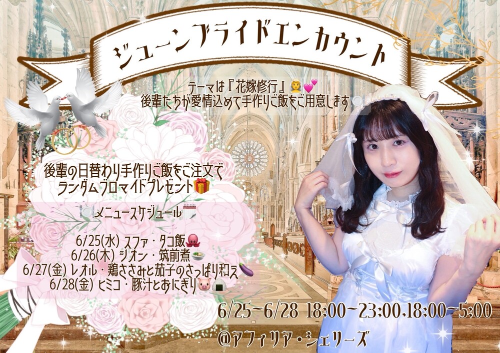 6/25～6/28　ジューンブライドエンカウント＠シェリーズ
