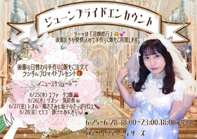 6/25～6/28　ジューンブライドエンカウント＠シェリーズ