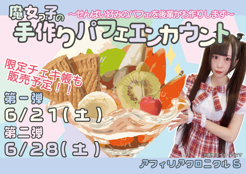6/21(土)&6/28(土)　魔女っ子の手作りパフェエンカウント＠クロニクルS
