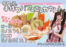 6/21(土)&6/28(土)　魔女っ子の手作りパフェエンカウント＠クロニクルS