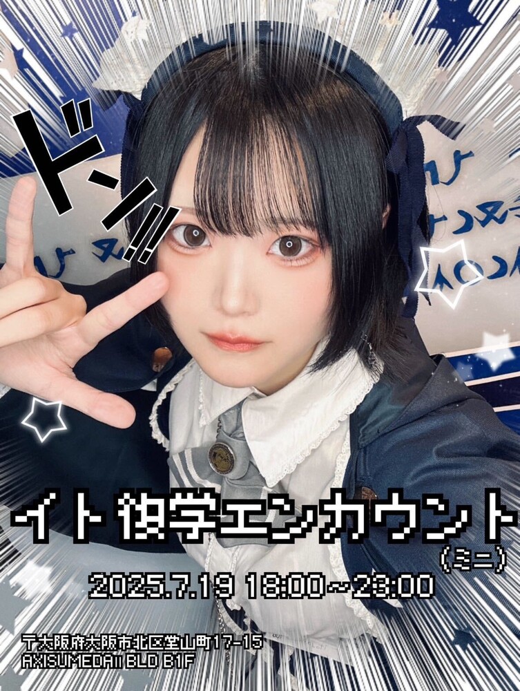 7/19(土)　イト復学プチエンカウント＠エゴイスト