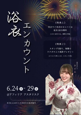 6/24～29(28日を除く)　浴衣エンカウント＠アスタリスク