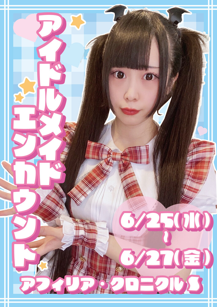 6/25(水)-6/27(金)　アイドルメイドエンカント＠クロニクルS