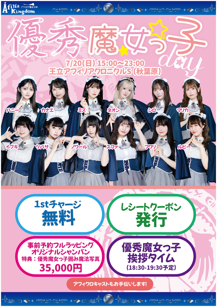 優秀魔女っ子DAY開催決定！
