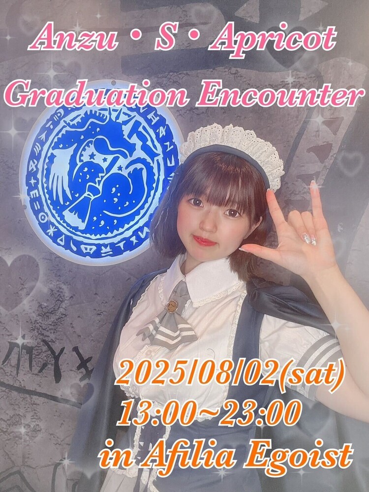 8/2(土)13：00～23：00　アンズ卒業エンカウント＠エゴイスト