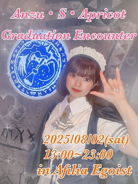8/2(土)13：00～23：00　アンズ卒業エンカウント＠エゴイスト