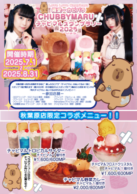 7/1～ 癒しのカピバラ"チャビマル"とのコラボ企画「＃チャビマルラリー2025」開催決定！@全店