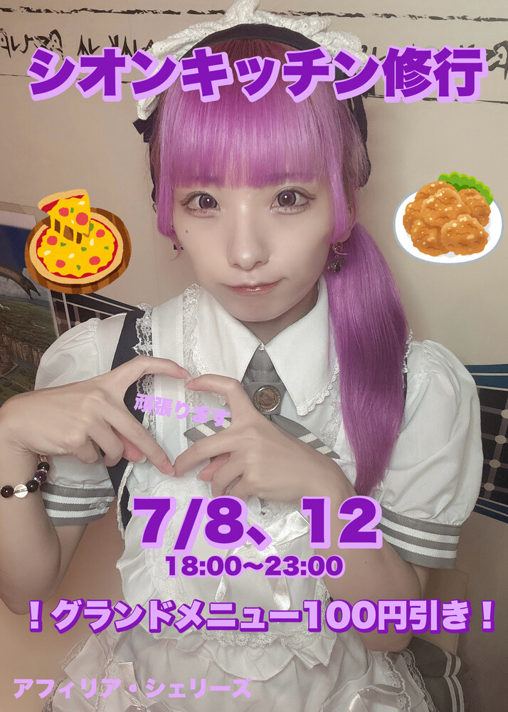 7/8・7/12　シオンキッチン修行エンカウント＠シェリーズ