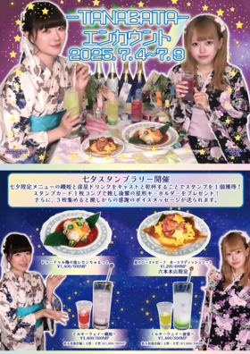 7/4~7/9 七夕エンカウント