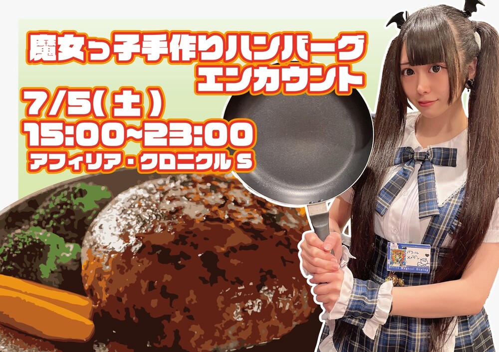 7/5(土)　魔女っ子手作りハンバーグエンカウント＠クロニクルS
