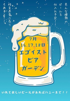 7/16～7/18　ビアガーデンエンカ@エゴイスト