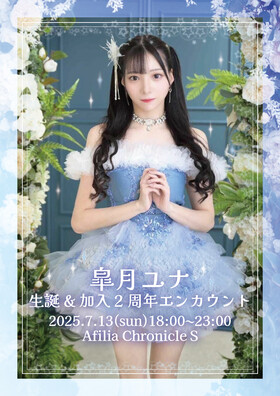 7/13(日)　“純情のアフィリア”ユナバースデー＆2周年エンカウント＠クロニクルS