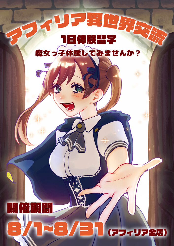 「異世界交流2025 ～１日体験入学～」開催決定！