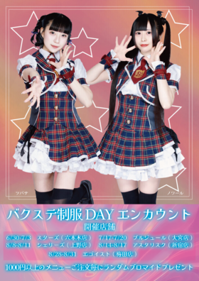 8/28(木)～31(日)　バクステエンカ@エゴイスト