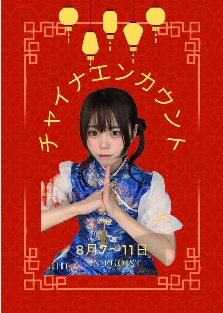 8/7(木)～8/11(月祝)　チャイナエンカウント＠エゴイスト