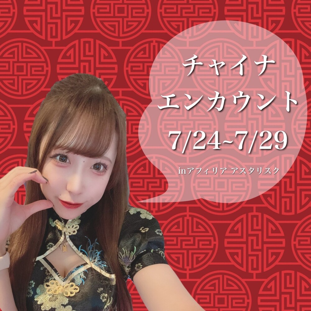 7/24-29 チャイナエンカウント＠アスタリスク