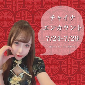 7/24-29 チャイナエンカウント＠アスタリスク